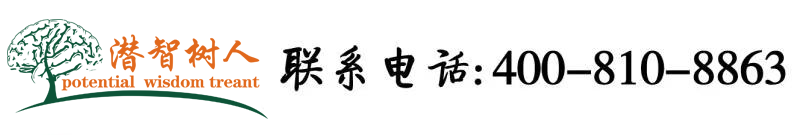 www啊...嗯北京潜智树人教育咨询有限公司